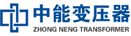 内江油浸式变压器,内江变压器生产厂家_内江中能变压器厂家欢迎您